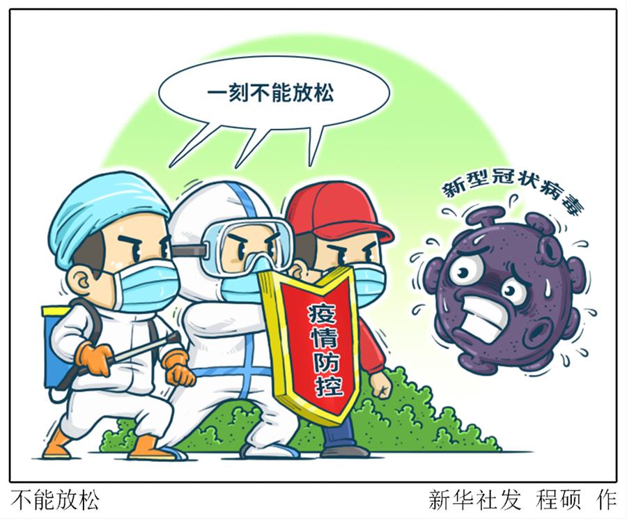 （圖表&middot;漫畫）［新華時評］不能放松