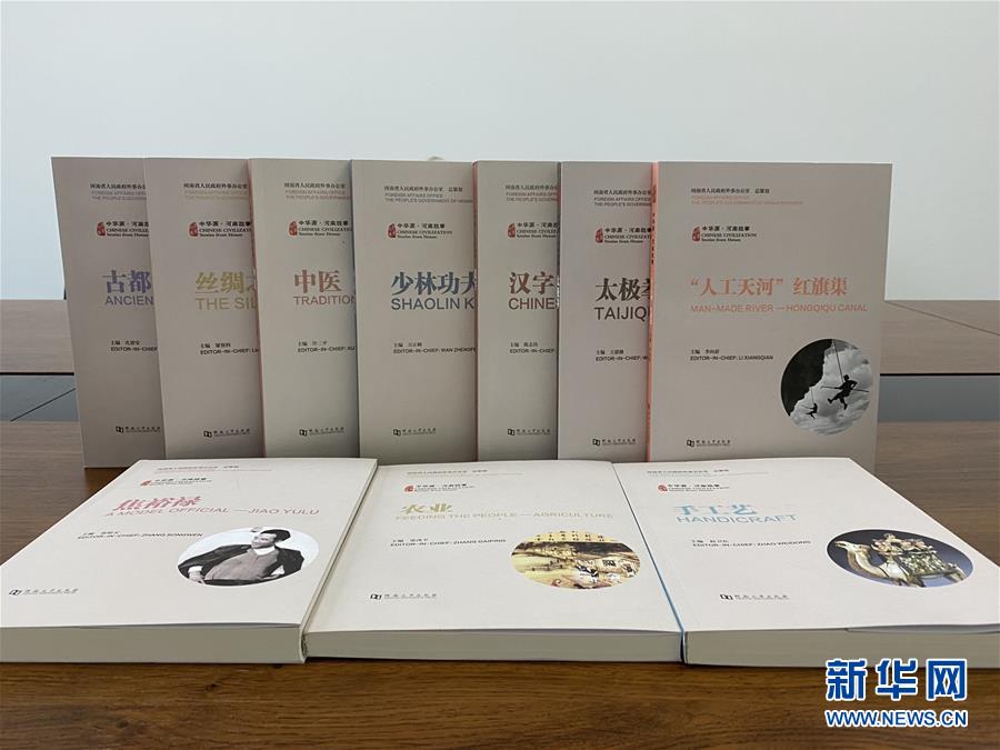 (圖文互動(dòng))(2)“中華源·河南故事”中外文系列叢書首批發(fā)布