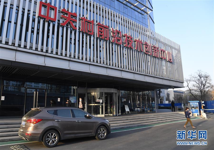 （新華全媒頭條&middot;圖文互動）（8）逆勢增長5.9%的背后&mdash;&mdash;中關村創新地標里蘊藏的發展密碼