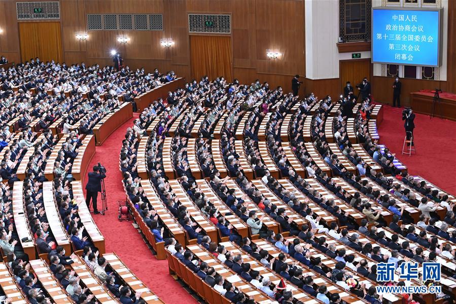（兩會&middot;XHDW）（6）全國政協十三屆三次會議舉行閉幕會