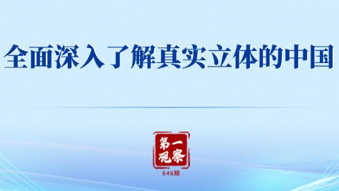 全面深入了解真實立體的中國