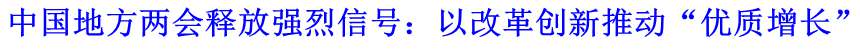 中國地方兩會釋放強(qiáng)烈信號：以改革創(chuàng)新推動(dòng)&ldquo;優(yōu)質(zhì)增長&rdquo;