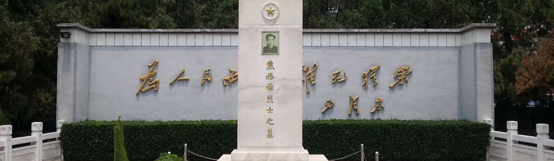 [河南&middot;蘭考]焦裕祿紀念園