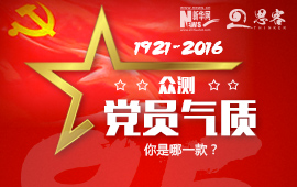 眾測&ldquo;黨員氣質&rdquo;，你是哪一款？