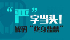 &ldquo;嚴&rdquo;字當頭！解碼&ldquo;終身監禁&rdquo;