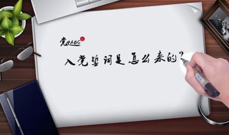 入黨誓詞是怎么來的？