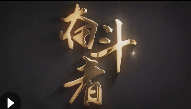 懷愛國情，做奮斗者