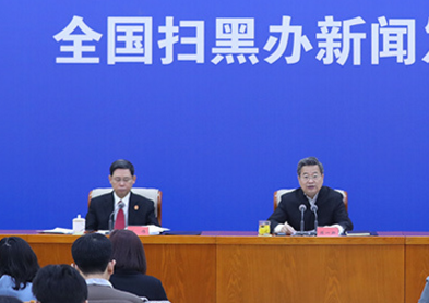 全國掃黑辦首次舉行新聞發布會