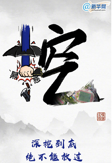 掃黑除惡須深挖&ldquo;保護傘&rdquo;