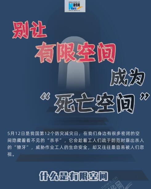 別讓有限空間變成&ldquo;死亡空間&rdquo;