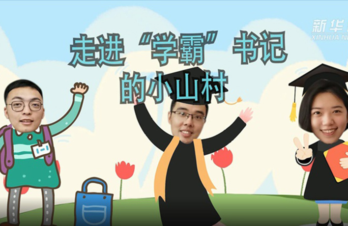 奮斗的幸福丨VLOG：走進&ldquo;學霸&rdquo;書記的小山村