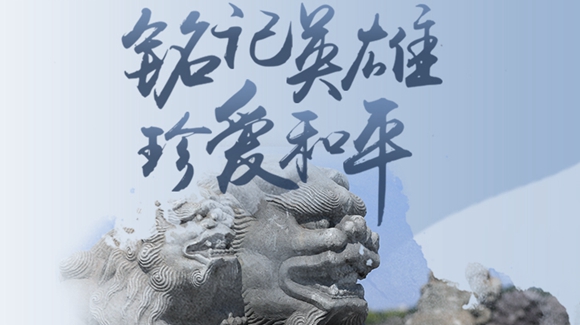 銘記英雄，珍愛和平