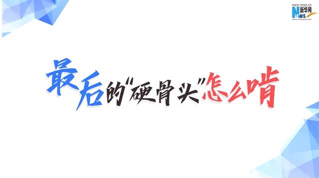 數據動新聞:最后的“硬骨頭”怎么啃