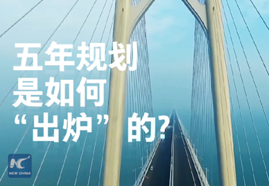 新華社記者說｜中國如何規劃未來？