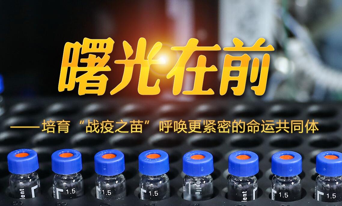 曙光在前&mdash;&mdash;培育&ldquo;戰(zhàn)疫之苗&rdquo;呼喚更緊密的命運共同體