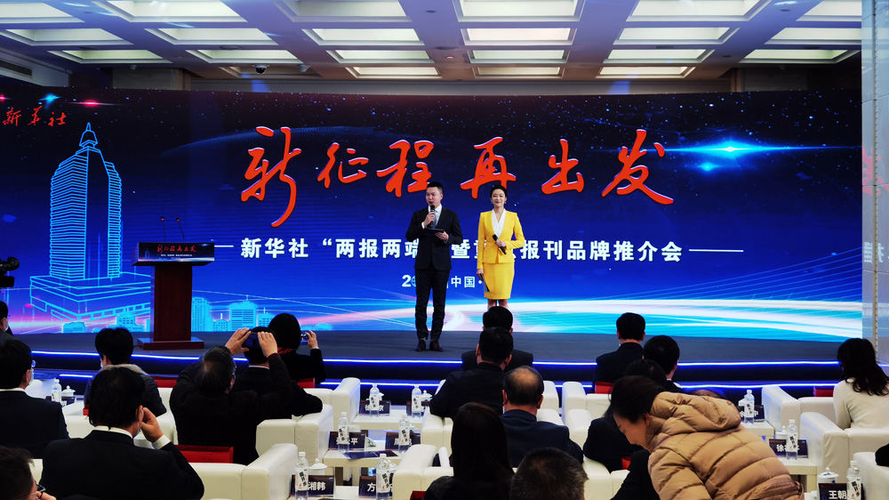 新華社&ldquo;兩報兩端&rdquo;暨重點(diǎn)報刊品牌推介會