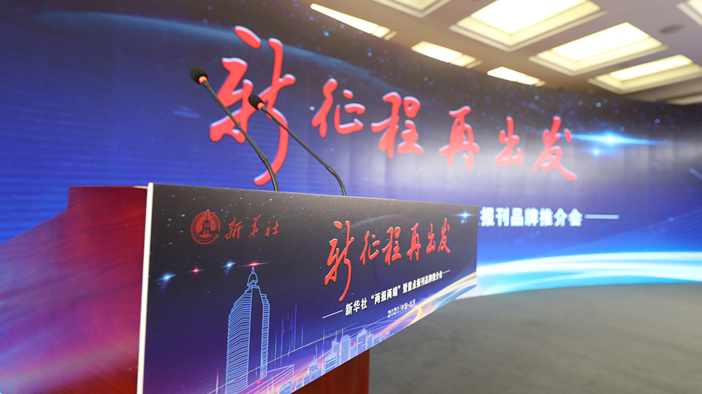 新華社&ldquo;兩報兩端&rdquo;暨重點(diǎn)報刊品牌推介會現(xiàn)場