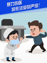 【&ldquo;疫&rdquo;案說法】暴力傷醫 將依法受到嚴懲！