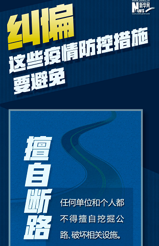 糾偏！這些疫情防控措施要避免