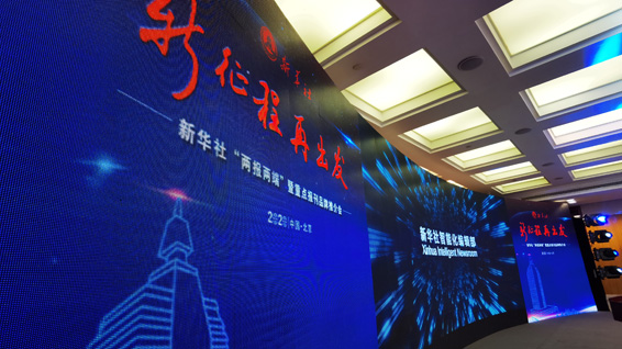 新華社&ldquo;兩報兩端&rdquo;暨重點報刊品牌推介會現場