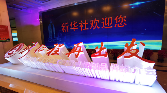 新華社&ldquo;兩報兩端&rdquo;暨重點報刊品牌推介會現場