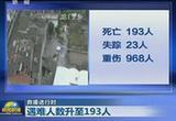 救援進行時 遇難人數升至193人