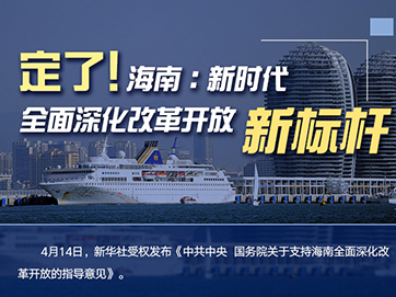 定了！海南：新時代全面深化改革開放新標桿