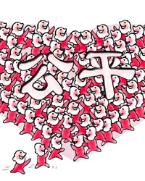 [十八大&middot;社會公平]向心力