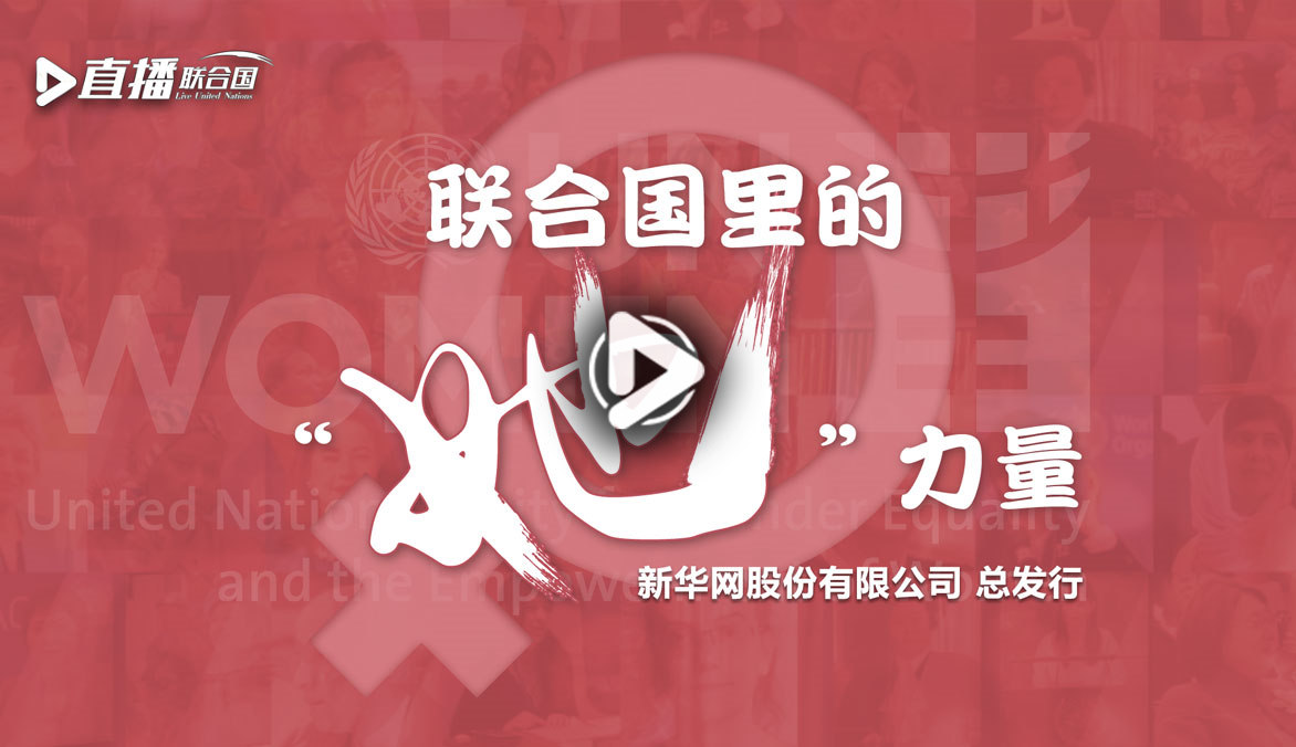 《直播聯合國》第二十三集：聯合國里的&ldquo;她&rdquo;力量