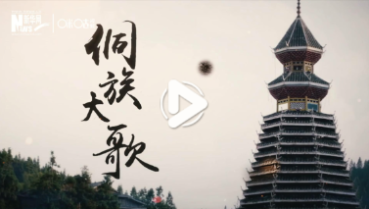 第五十集：&ldquo;侗&rdquo;聽的旋律