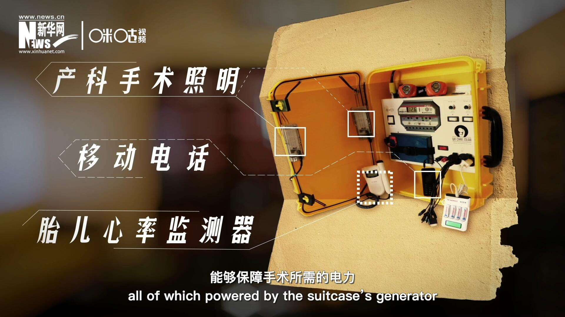 他們設計的&ldquo;便攜式太陽能發電手提箱&rdquo;，是一個輕便又經濟實惠的太陽能貯存器。