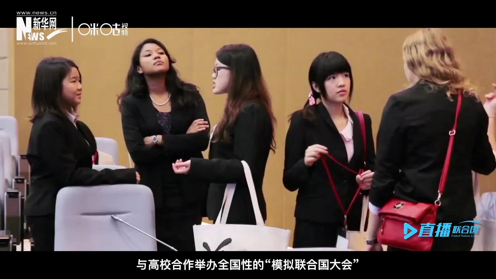 許多大學(xué)生與聯(lián)合國的接觸就是從&ldquo;模擬聯(lián)合國&rdquo;項目開始的，與高校合作舉辦全國性的&ldquo;模擬聯(lián)合國大會&rdquo;是中國聯(lián)合國協(xié)會日常工作的一部分。