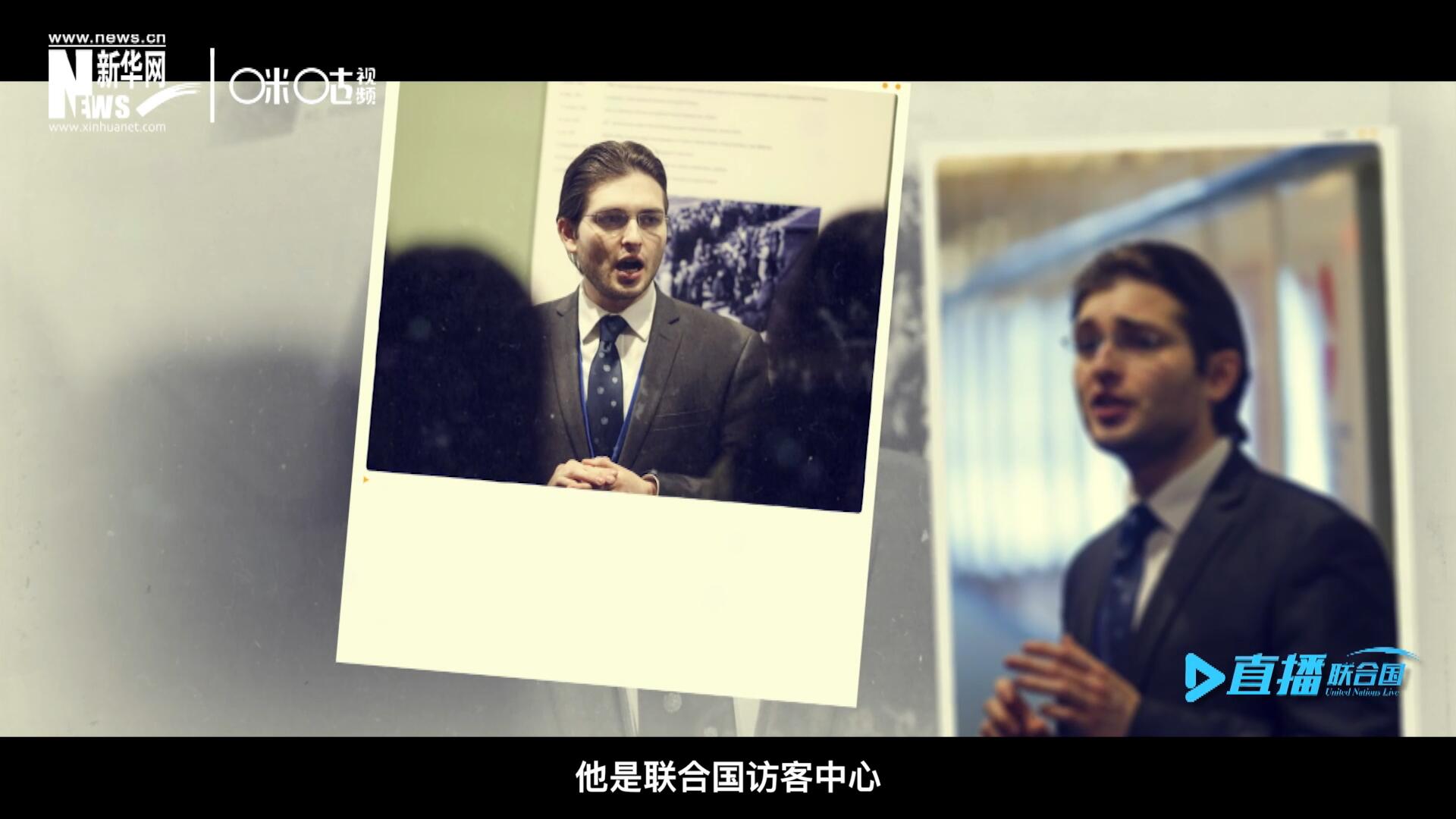 馬紹飛，一名土生土長(zhǎng)的美國(guó)小伙兒，更與眾不同的是，他是聯(lián)合國(guó)訪客中心目前唯一一位母語(yǔ)非中文的中文講解員。