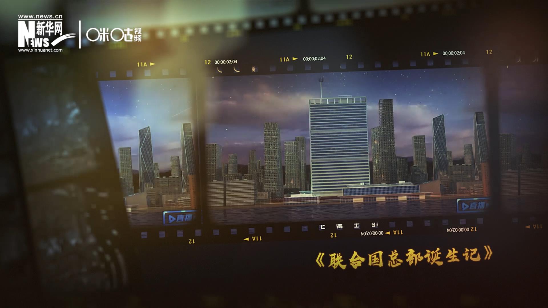 過(guò)去一年，《直播聯(lián)合國(guó)》欄目用鏡頭帶大家探訪了聯(lián)合國(guó)。