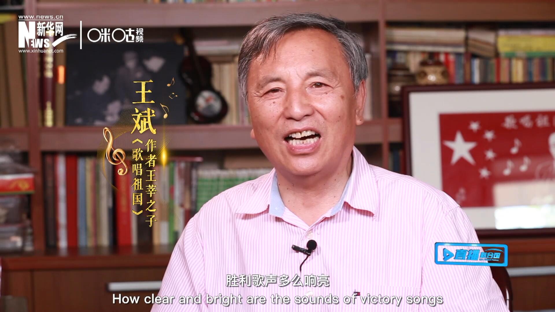 王莘之子王斌演唱&ldquo;五星紅旗迎風飄揚，勝利歌聲多么響亮，歌唱我們親愛的祖國&hellip;&hellip;&rdquo;