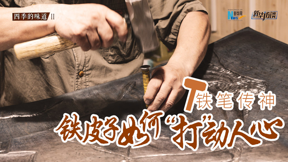 鐵筆傳神 鐵皮子如何&ldquo;打&rdquo;動人心