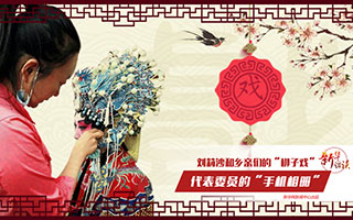 劉莉沙和鄉親們的&ldquo;梆子戲&rdquo;