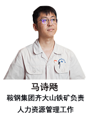 兒子馬詩飏：繼承老一輩事業成為鞍鋼人