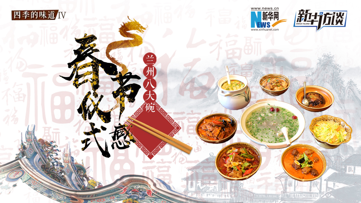 年味兒&middot;八大碗