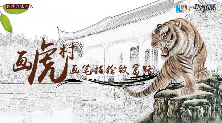 &ldquo;畫虎村&rdquo;：畫筆描繪致富路