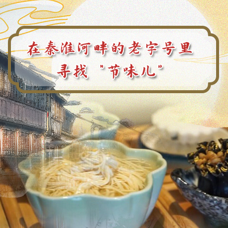 在秦淮河畔的老字號里尋找&ldquo;節(jié)味兒&rdquo;
