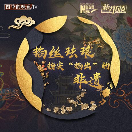 掐絲琺瑯：指尖&ldquo;掐出&rdquo;的非遺