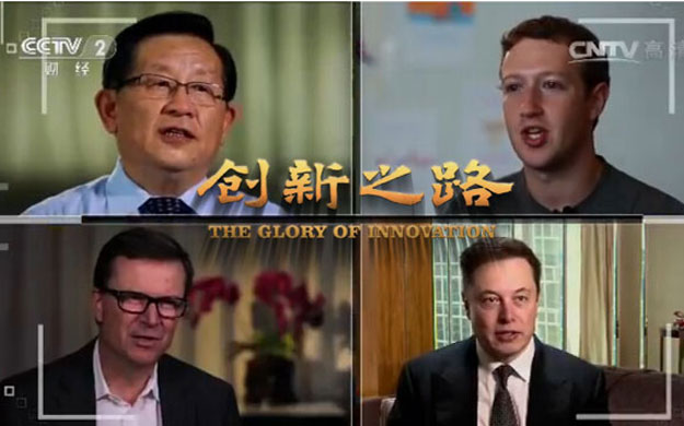 紀錄片《創新之路》：匯聚天下之路 瞭望中國創新
