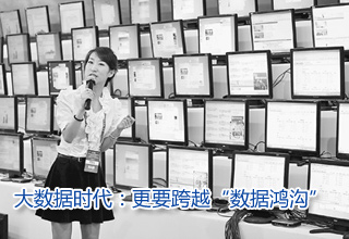 大數據時代:更要跨越“數據鴻溝”