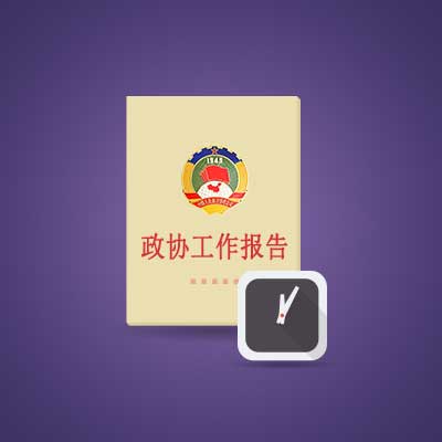 速覽全國政協常委會工作報告