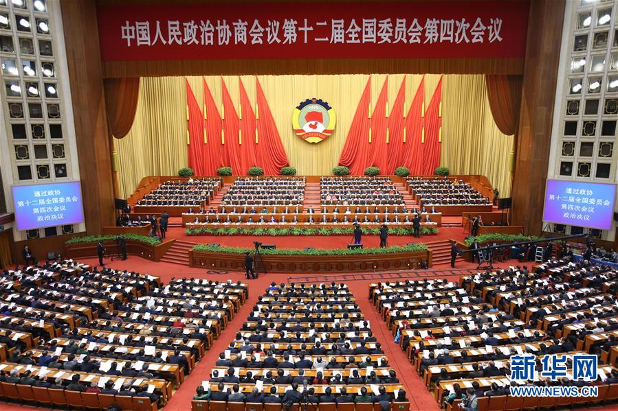 全國政協十二屆四次會議閉幕會