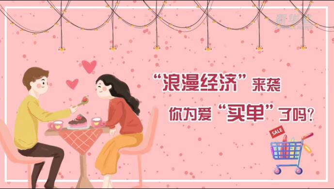 &ldquo;浪漫經濟&rdquo;來襲，你為愛&ldquo;買單&rdquo;了嗎？