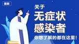 關于無癥狀感染者，你想了解的都在這里！