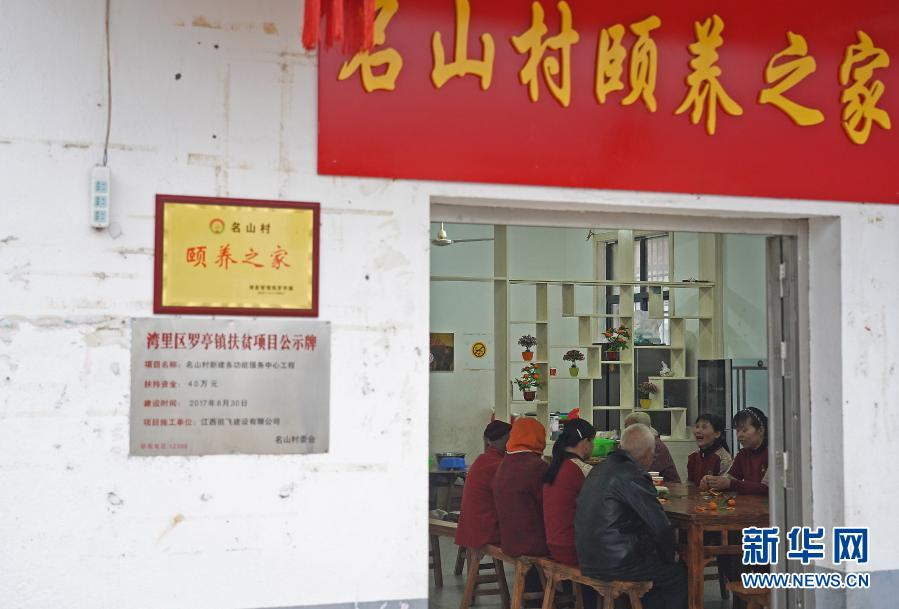 南昌：&ldquo;頤養之家&rdquo;助力農村養老