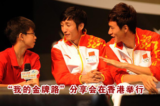 &ldquo;我的金牌路&rdquo;分享會在香港舉行[高清]